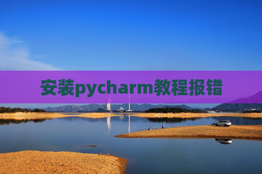 安装pycharm教程报错