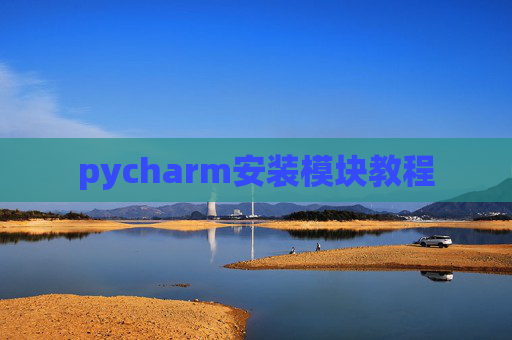 pycharm安装模块教程