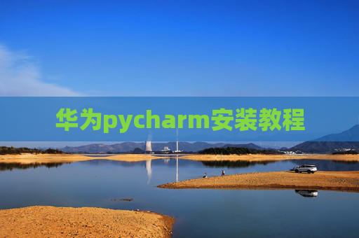 华为pycharm安装教程